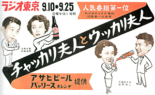 『チャッカリ夫人とウッカリ夫人』ポスター（『Asahi100』アサヒビール／平成２年８月）画像