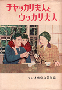 ラジオ東京文芸部編『チャッカリ夫人とウッカリ夫人』（日本出版協同／昭和28年12月）画像