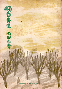 画像:内田百間著『頬白先生』