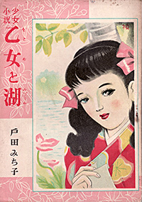 画像:戸田みち子著『少女小説・乙女と湖』