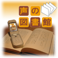 声の図書館