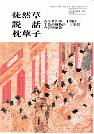 徒然草 説話 枕草子