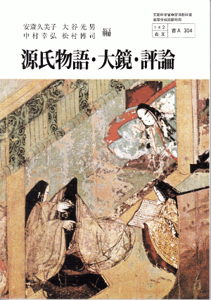 右文書院 源氏物語・大鏡・評論