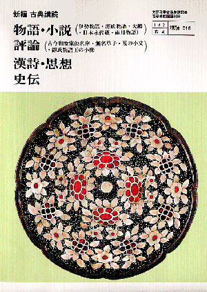 新編古典講読　物語・小説　評論　漢詩・思想　史伝