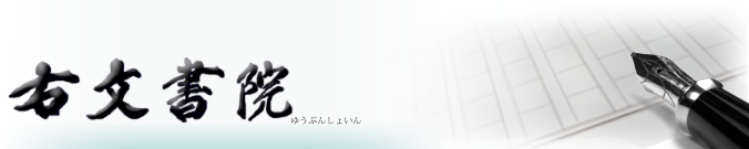 http://www.yubun-shoin.co.jp/