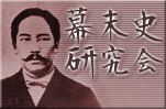 幕末史研究会