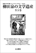 『柳田泉の文学遺産』全3巻