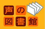 声の図書館