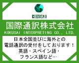国際通訳株式会社