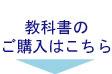 教科書のご購入はこちら