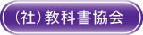 社団法人　教科書協会