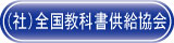 社団法人　全国教科書供給協会