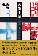 久生十蘭「魔都」「十字街」解読』
