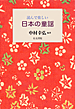 読んで楽しい　日本の童謡