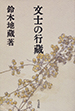 文士の行蔵