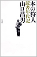 画像：書籍表紙『本の狩人　読書年代記』