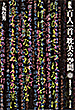 新版　百人一首・耽美の空間