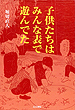 子供たちはみんな表で遊んでた