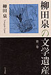 柳田泉の文学遺産　第３巻