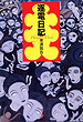 逐電日記