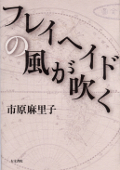 画像：フレイヘイドの風が吹く