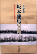 画像：坂本龍馬異聞――咆哮する若き獅子たち