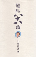 画像：龍馬八十八話