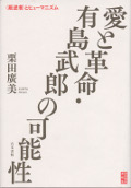 画像：愛と革命・有島武郎の可能性