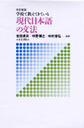 画像：現代日本語の文法