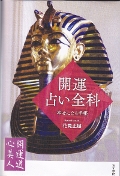 画像：開運・占い全科　幸せになる手帳