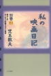 私の映画日記 別巻2