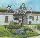 糸と詩でつづる　冬のソナタ