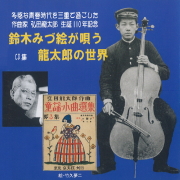鈴木みづ絵が唄う龍太郎の世界