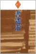 書遙游