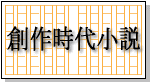 創作時代小説